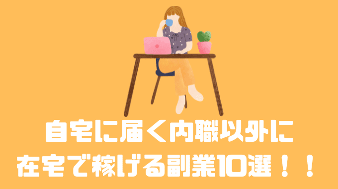 自宅に届く内職以外に在宅で稼げる副業10選！！