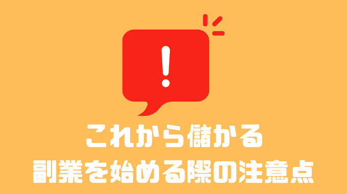 これから儲かる副業を始める際の注意点