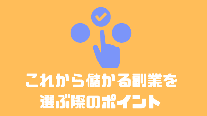 これから儲かる副業を選ぶ際のポイント