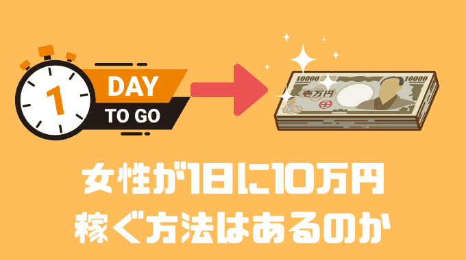 女性が1日に10万円稼ぐ方法はあるのか