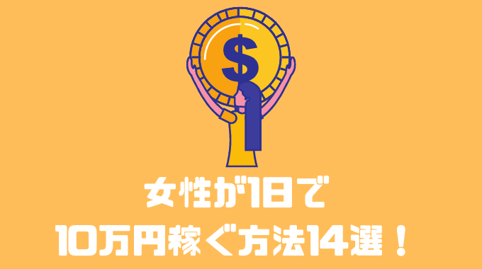 女性が1日で10万円稼ぐ方法14選！！