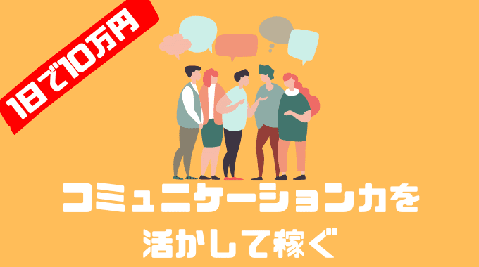 コミュニケーション力を活かして稼ぐ