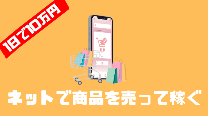 ネットで商品を売って稼ぐ