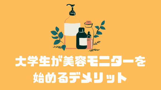 大学生が美容モニターを始めるデメリット