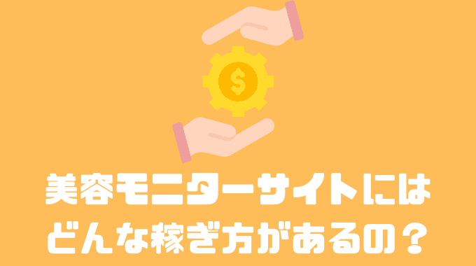 美容モニターサイトにはどんな稼ぎ方があるの？