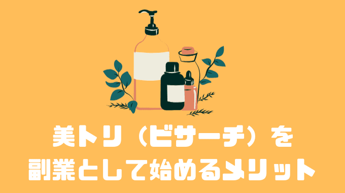 美トリ（ビサーチ）を副業として始めるメリット