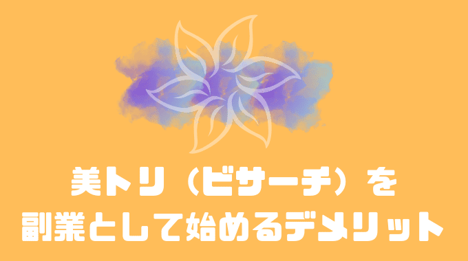 美トリ（ビサーチ）を副業として始めるデメリット