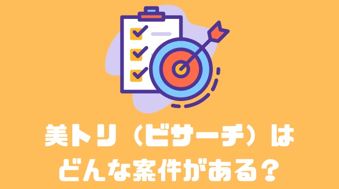 美トリ（ビサーチ）はどんな案件がある？？