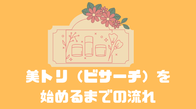 美トリ（ビサーチ）を始めるまでの流れ