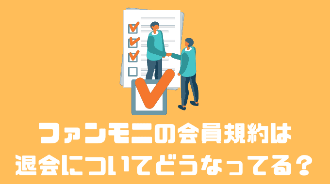 ファンモニの会員規約は退会についてどうなってる？