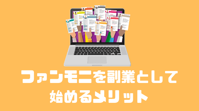 ファンモニを副業として始めるメリット