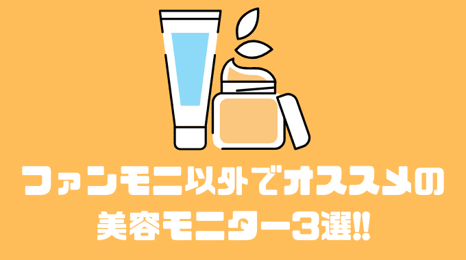 ファンモニ以外でオススメの美容モニター3選!!