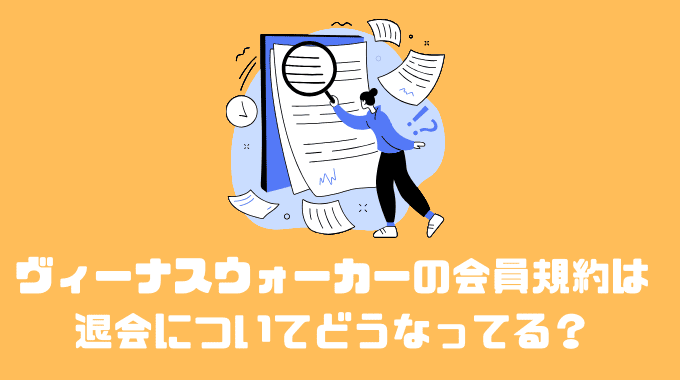 ヴィーナスウォーカーの会員規約は退会についてどうなってる？