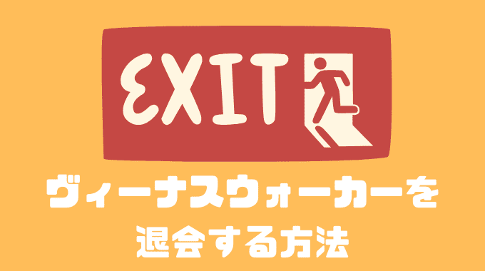 ヴィーナスウォーカーを退会する方法