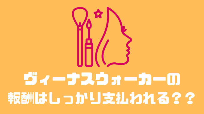 ヴィーナスウォーカーは報酬はしっかり支払われる？？