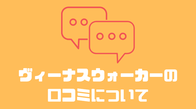 ヴィーナスウォーカーの口コミについて