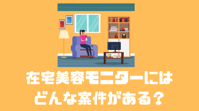 在宅美容モニターにはどんな案件がある？？