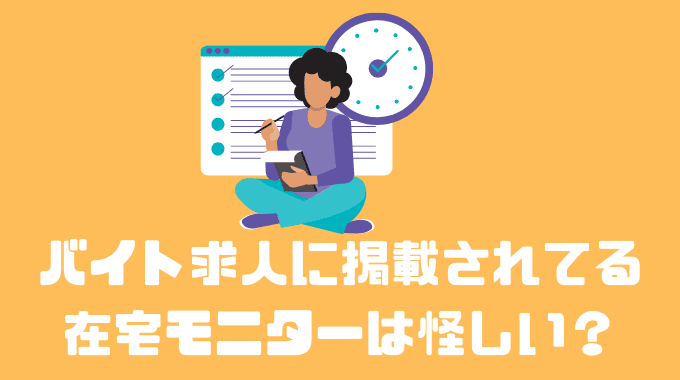 バイト求人に掲載されてる在宅モニターは怪しい？？