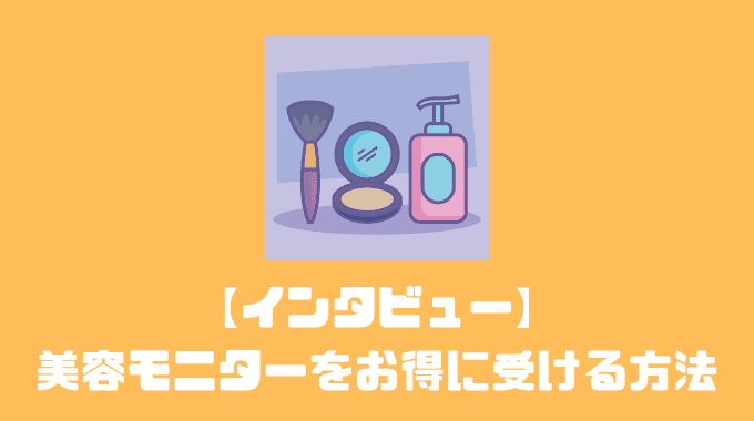 美容モニターをお得に受ける方法について