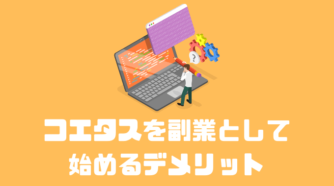 コエタスを副業として始めるデメリット