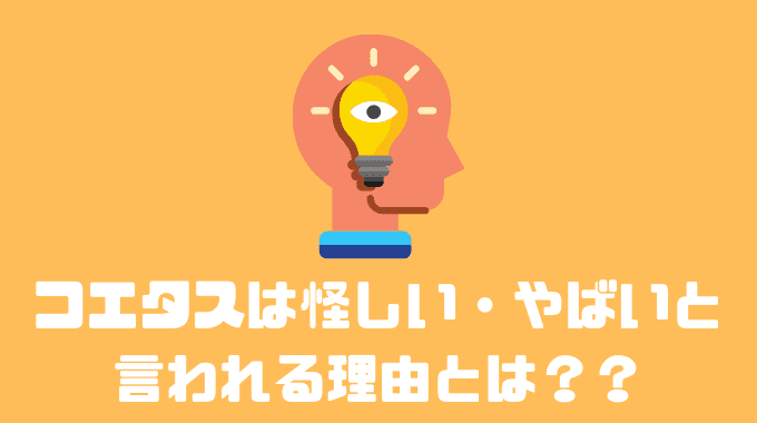 コエタスは怪しい・やばいと言われる理由とは？？