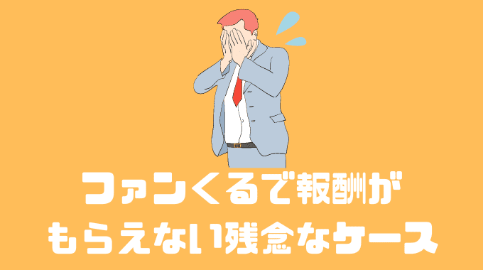 ファンくるで報酬がもらえない残念なケース