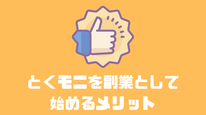 とくモニを副業として始めるメリット