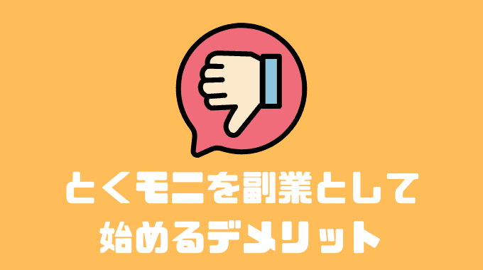 とくモニを副業として始めるデメリット