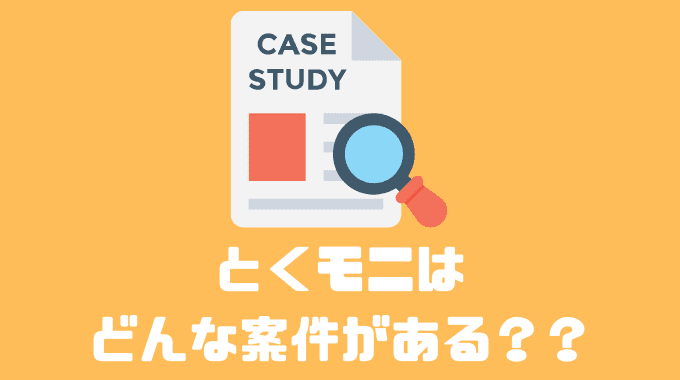 とくモニはどんな案件がある？？