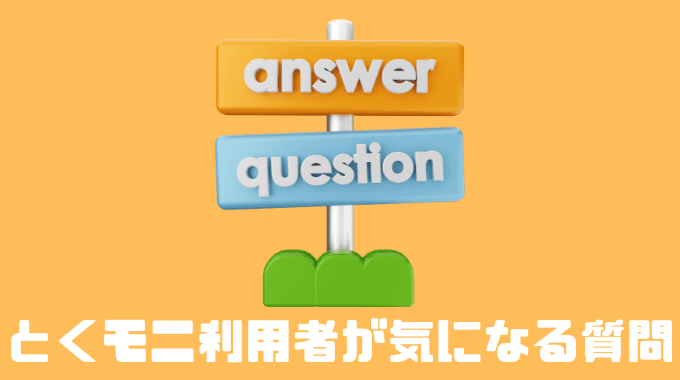 とくモニ利用者が気になる質問