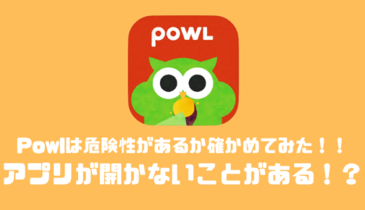 Powl(ポール)は危険性があるか確かめてみた！！アプリが開かないことがある！？