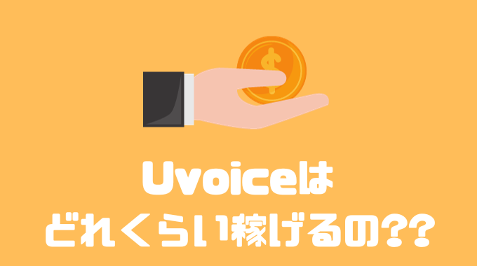 Uvoice(ユーボイス)はどれくらい稼げるの？？
