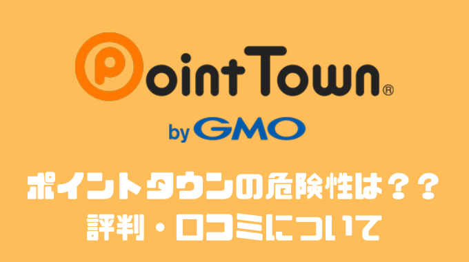 ポイントタウンの危険性は？？月いくら稼げる？？評判・口コミについて