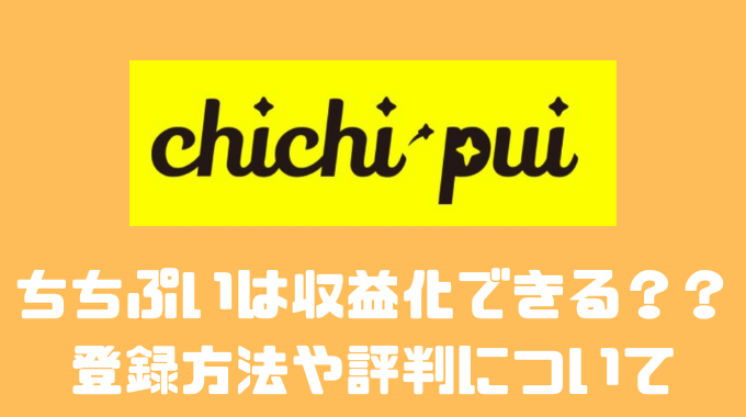 chichi-pui(ちちぷい)は収益化できる？？登録方法や評判について
