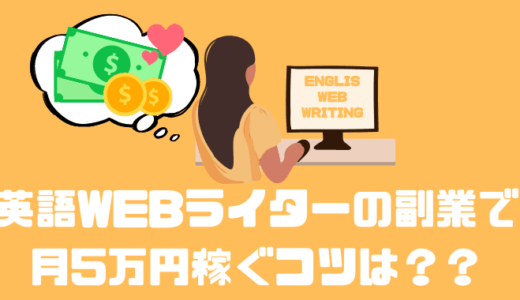 英語WEBライターの副業で月5万円稼ぐコツや必要なスキルとは？？