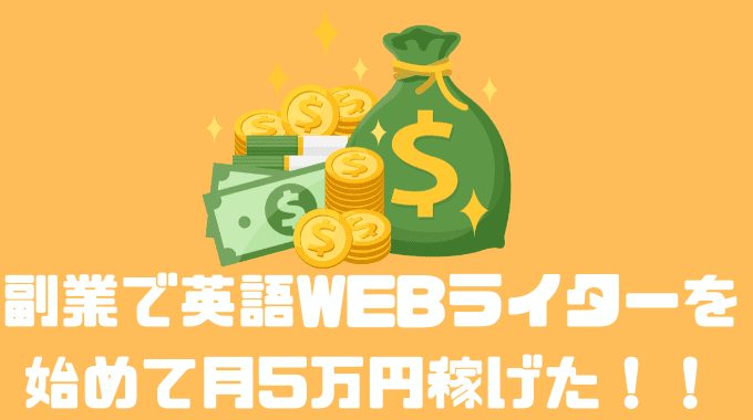 副業で英語WEBライターを始めて月5万円稼げた！！