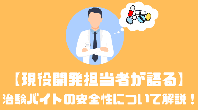 【現役開発担当者が語る】治験バイトの安全性について解説！！