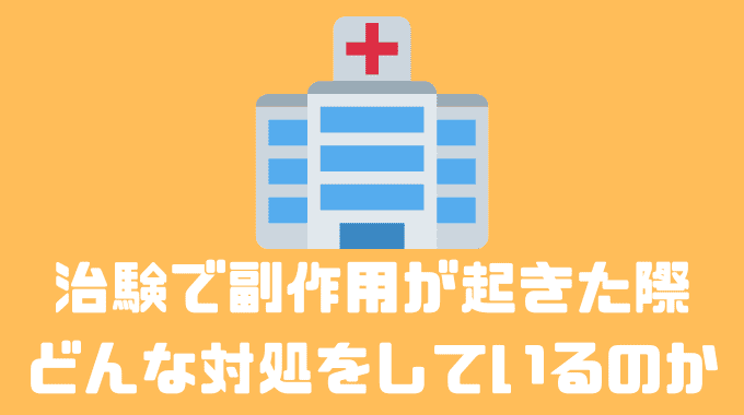 治験で副作用が起きた時どんな対処をしているのか