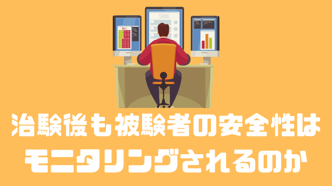 治験後も被験者の安全性はモニタリングされるのか