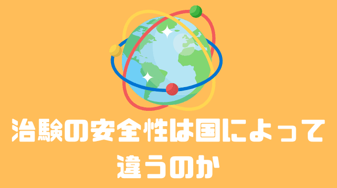 治験の安全性は国によって違うのか