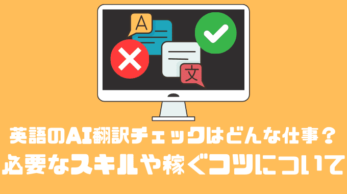 英語のAI翻訳チェックはどんな仕事？？必要なスキルや稼ぐコツについて