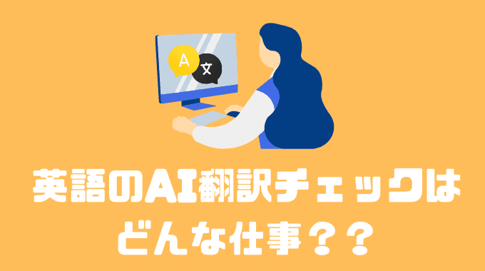 英語のAI翻訳チェックはどんな仕事？