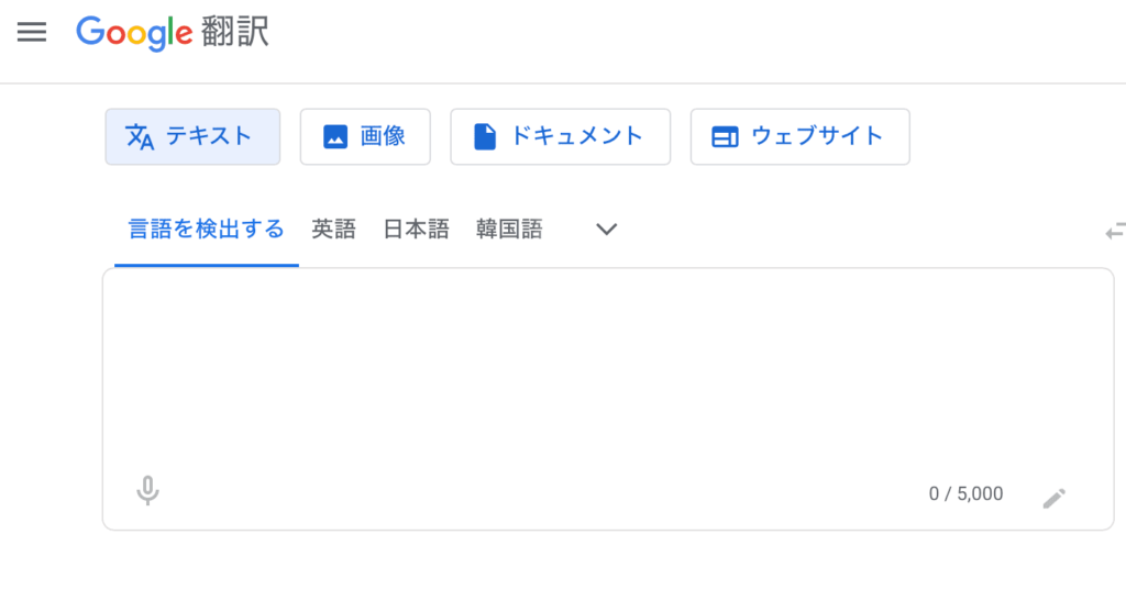 AI翻訳チェックGoogle翻訳