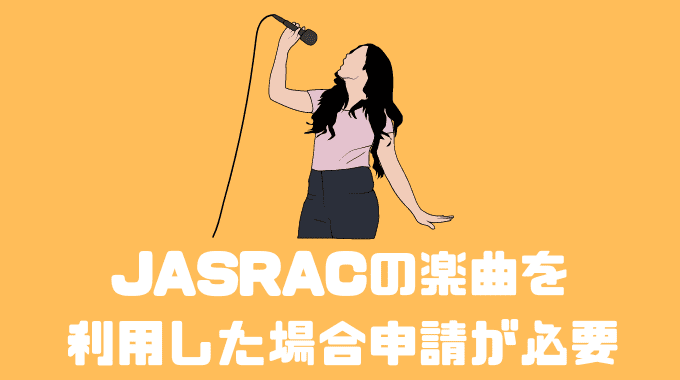 JASRACの楽曲を利用した場合申請が必要