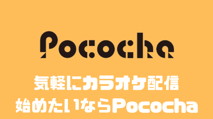 気軽に配信をはじめたいならぽこちゃ