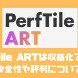 PerfTile ARTは収益化できる？？安全性や評判について