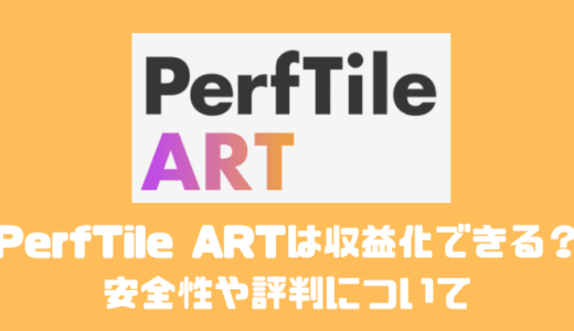 PerfTile ARTは収益化できる？？安全性や評判について