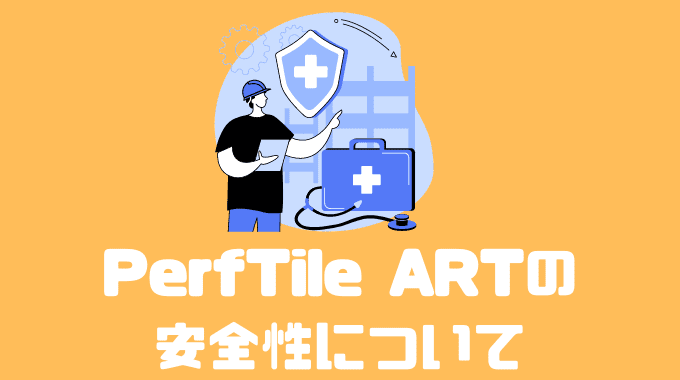 PerfTile ARTの安全性について