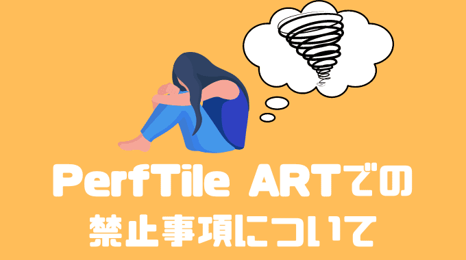 PerfTile ARTの禁止事項について