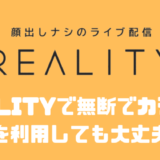 REALITY(リアリティ)で無断でカラオケ音源を利用しても大丈夫！？